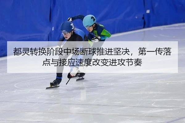dou-ling-zhuan-huan-jie-duan-zhong-chang-duan-qiu-tui-jin-jian-jue-di-yi-chuan-luo-dian-yu-jie-ying-su-du-gai-bian-jin-2-783.jpg