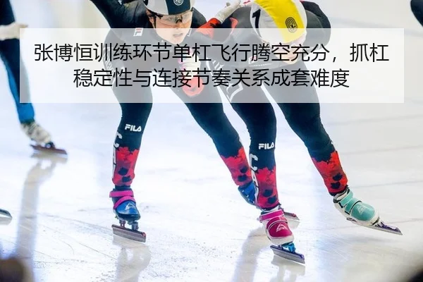 zhang-bo-heng-xun-lian-huan-jie-dan-gang-fei-xing-teng-kong-chong-fen-zhua-gang-wen-ding-xing-yu-lian-jie-jie-zou-guan-2-120.jpg