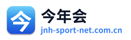 今年会